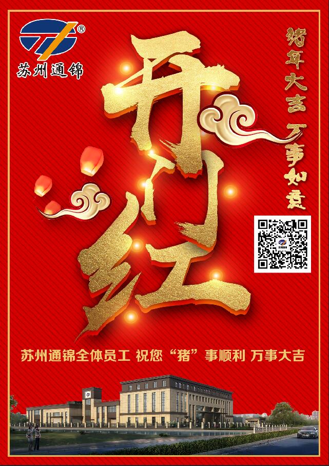 雙炮共鳴開門紅 蘇州通錦開工動(dòng)員大會(huì)啟動(dòng)新年新征程 雙炮共鳴開門紅 蘇州通錦開工動(dòng)員大會(huì)啟動(dòng)新年新征程