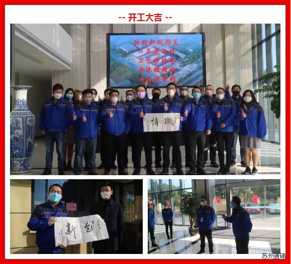 復工首日,通錦萬眾一心,抗擊疫情 復工首日,通錦萬眾一心,抗擊疫情