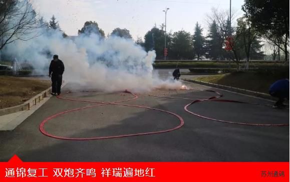 復工首日,通錦萬眾一心,抗擊疫情 復工首日,通錦萬眾一心,抗擊疫情