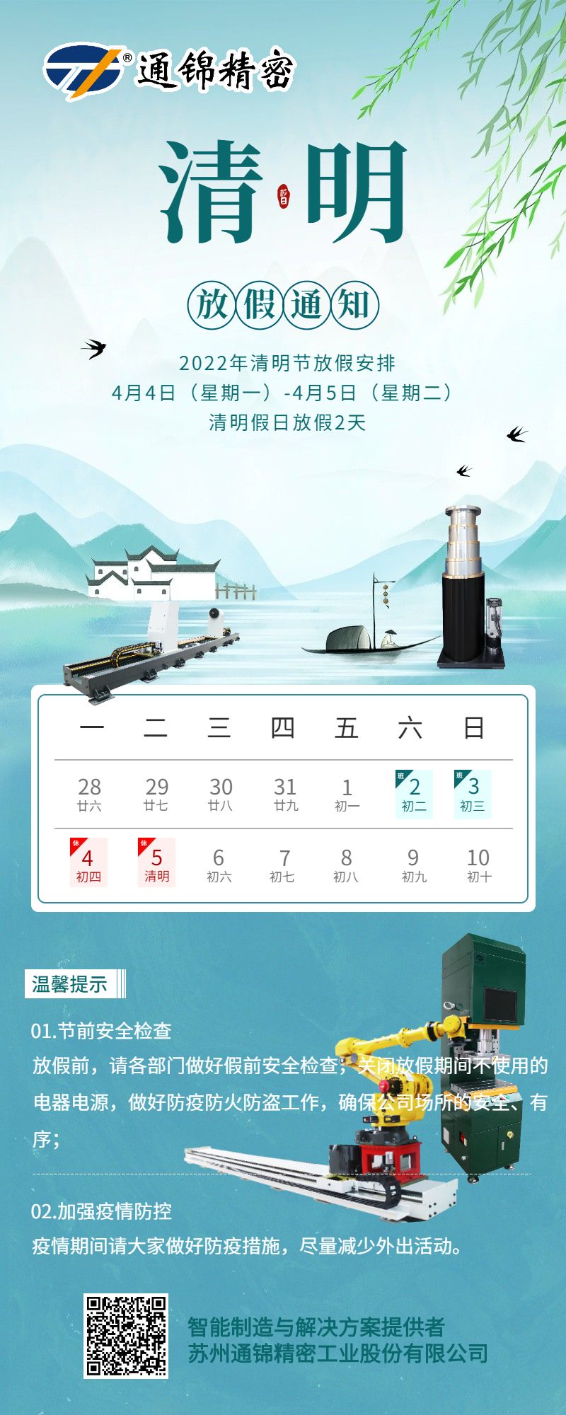 蘇州通錦2022清明放假通知