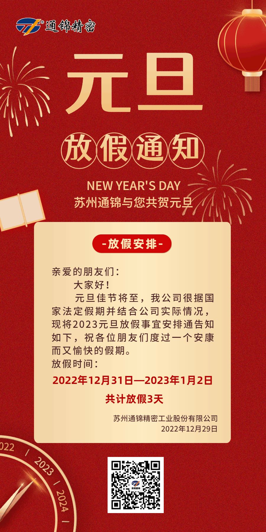 蘇州通錦2023元旦放假通知