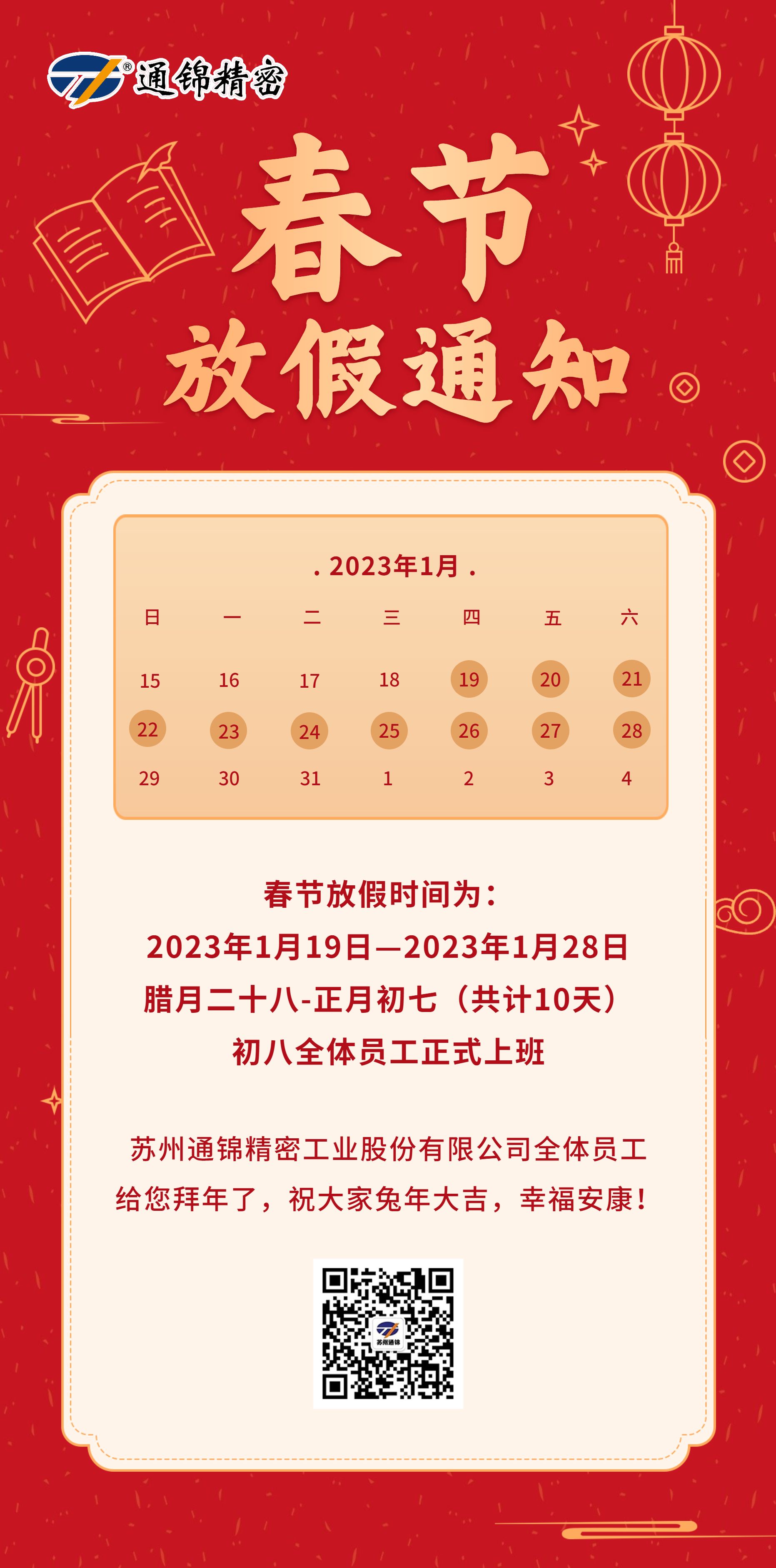 蘇州通錦2023春節放假通知