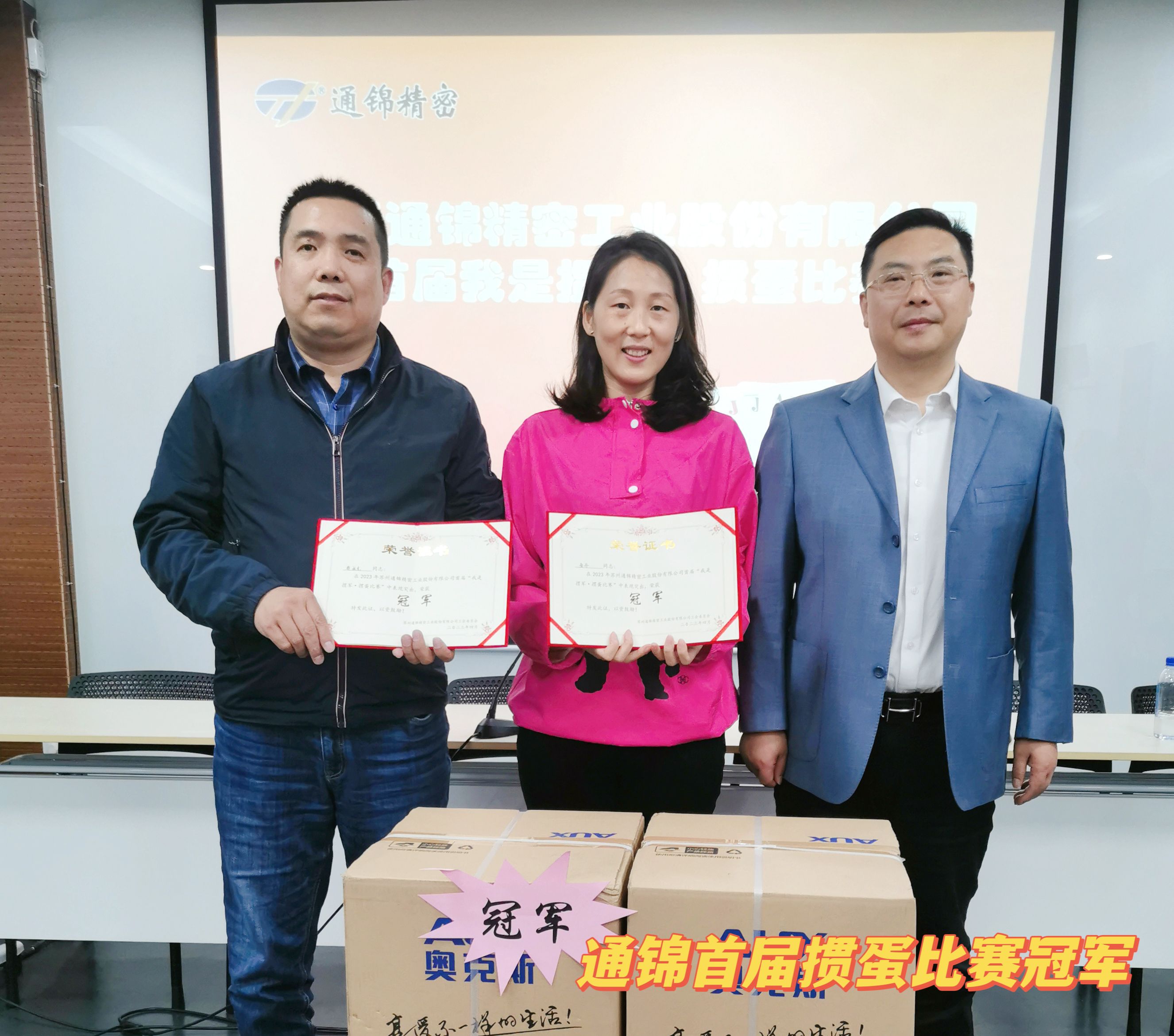 蘇州通錦首屆我是摜軍·摜蛋比賽圓滿落幕