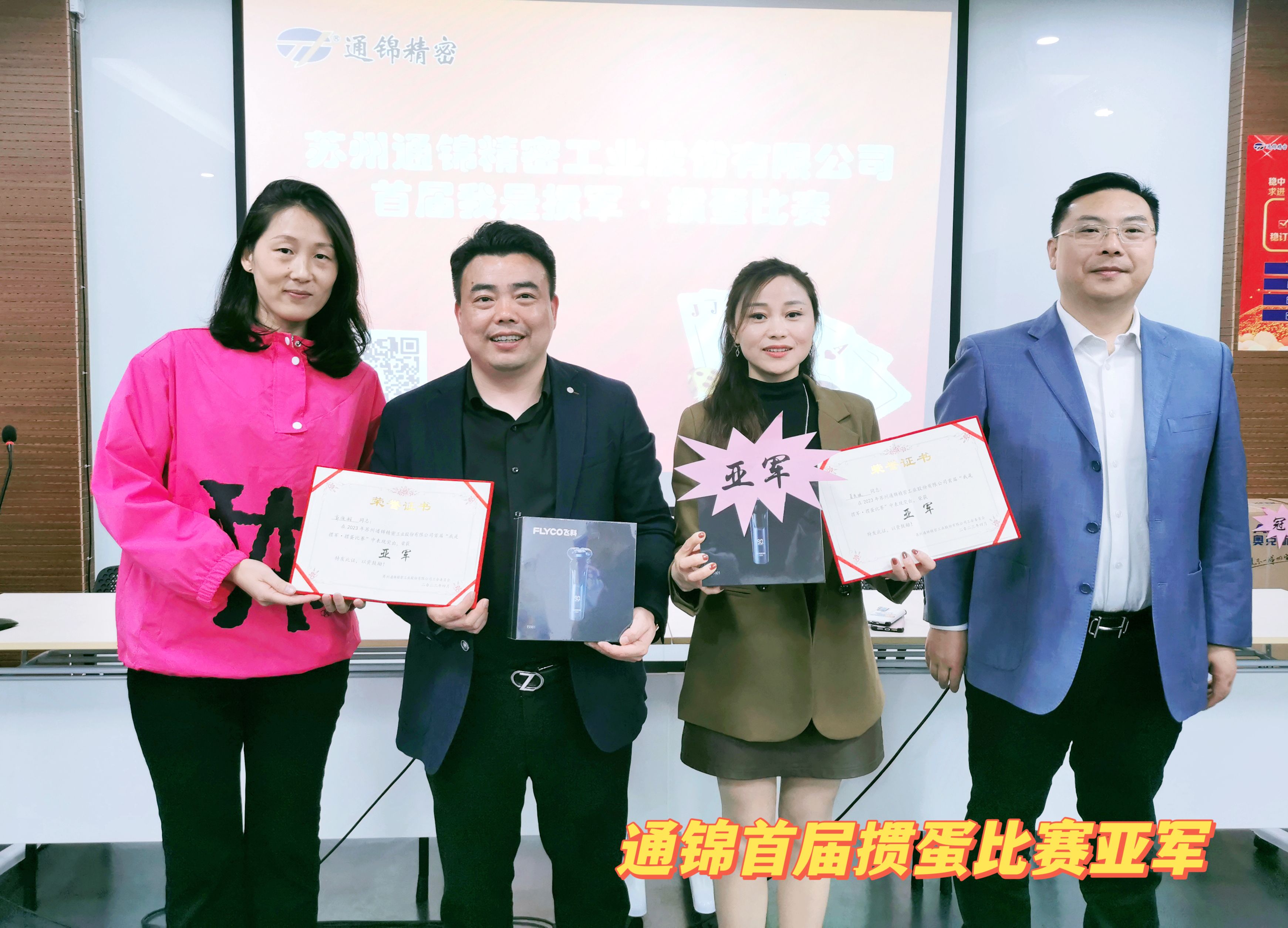 蘇州通錦首屆我是摜軍·摜蛋比賽圓滿落幕