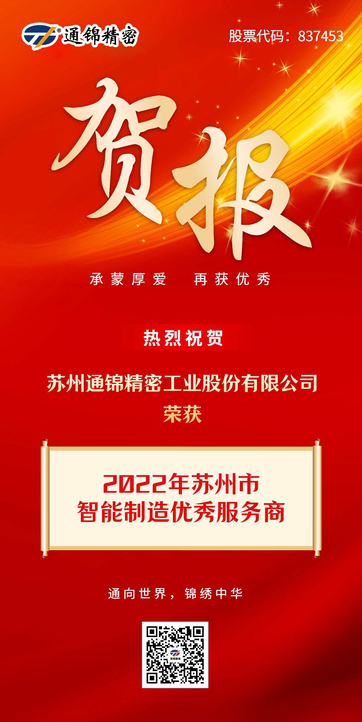 賀報 | 熱烈祝賀蘇州通錦精密榮獲2022年蘇州市智能制造優(yōu)秀服務商 賀報 | 熱烈祝賀蘇州通錦精密榮獲2022年蘇州市智能制造優(yōu)秀服務商
