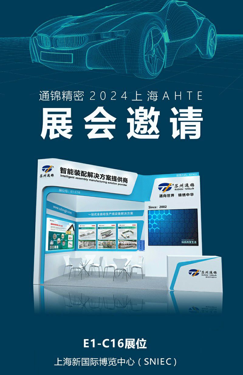 通錦精密2024上海AHTE展會邀請