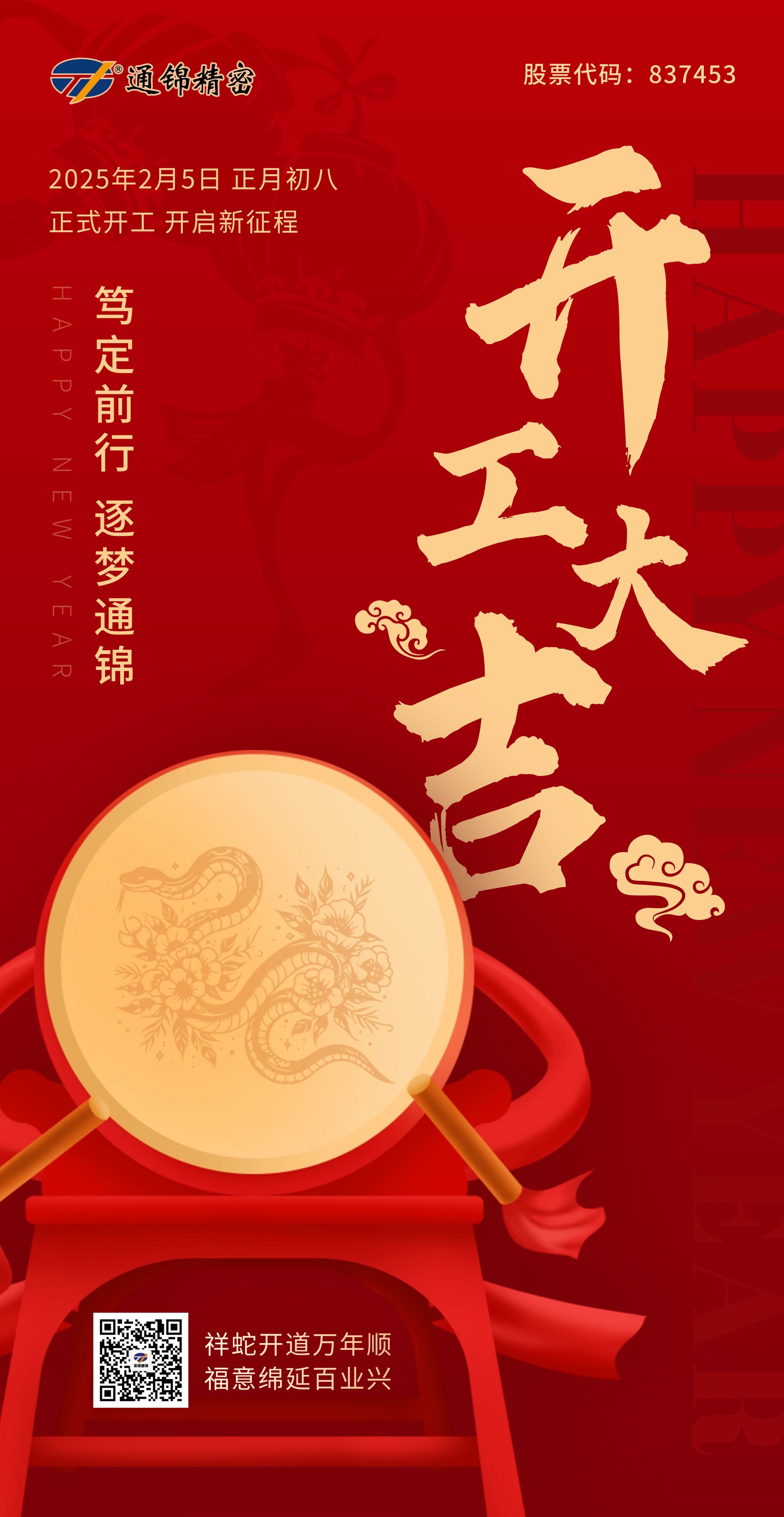 2025正月初八 通錦精密 開(kāi)工大吉