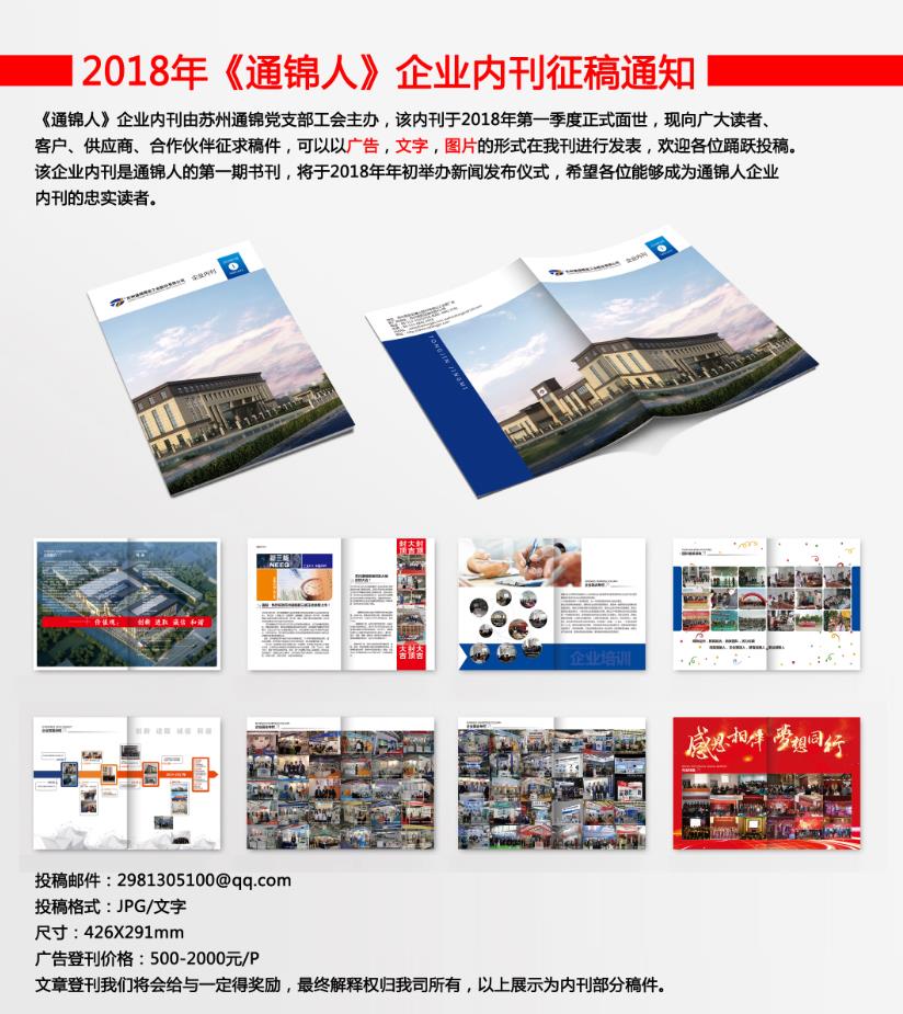 《通錦人》企業內刊 征稿 征廣告 我們期待您的投稿！